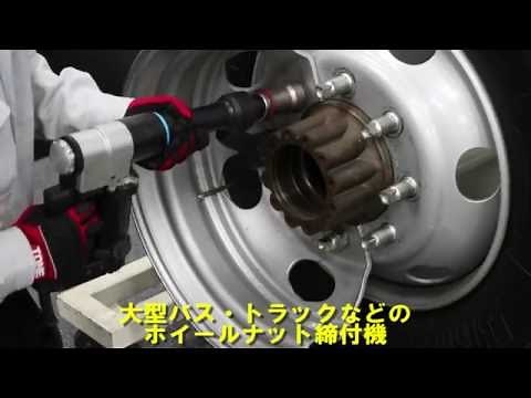 TONE電動タイヤレンチ【TONE公式】