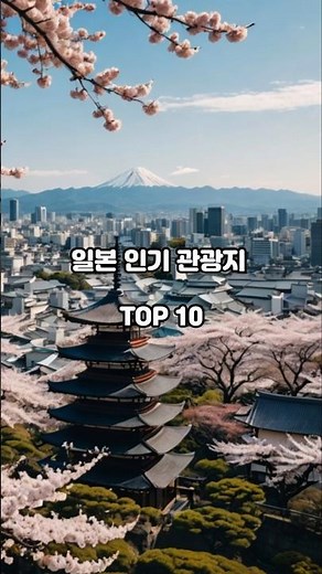 일본 인기 관광지 TOP10 #일본여행 #일본관광지 #일본여행지 #가족여행