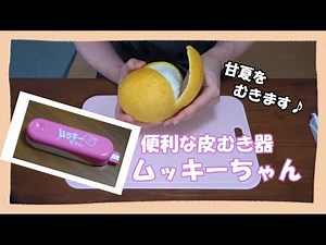 🌸🍑【キッチンアイテム】便利な皮むき器♪ムッキーちゃんの使い方☆はっさくや甘夏、オレンジなど大きな柑橘類におすすめです🍊