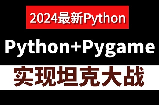 【2024版Python坦克大战完整版】python+pygame手把手教你用Python实现坦克大战_Python坦克大战_源码+图片+音效（附源码）