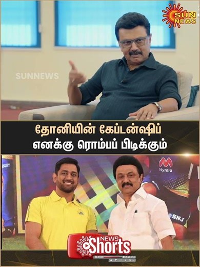 CM Stalin about Dhoni Captaincy | Cricket | Vibe with MKS | Sun News