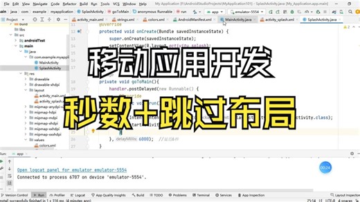 【创建splash界面】屏幕右上角显示秒数和跳过的布局