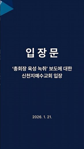 [1/21 입장문] ‘총회장 육성 녹취’ 보도에 대한 신천지예수교회 입장