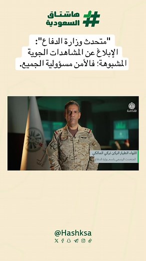 الإبلاغ عن المشاهدات الجوية المشبوهة