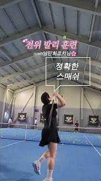 [⛔️여복클럽]✅️입상우승자들의 전위발리훈련💪#nmh아카데미#용인베스트#여복#발리#개나리#국화#신인부#오픈부