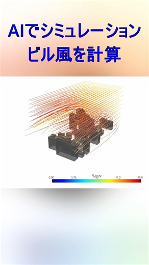 AIでビル風をシミュレーションしてみた#ai #antigravity #openfoam