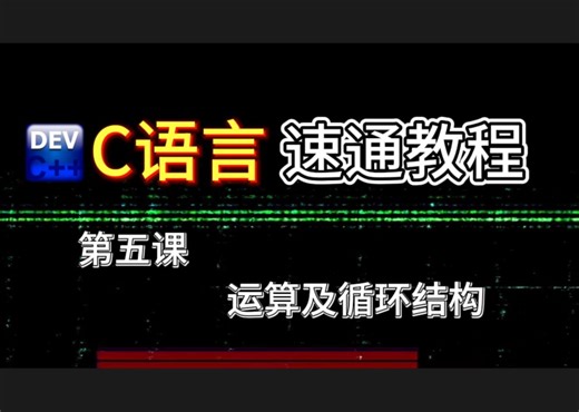 【C语言教程】第五课：运算与程序结构