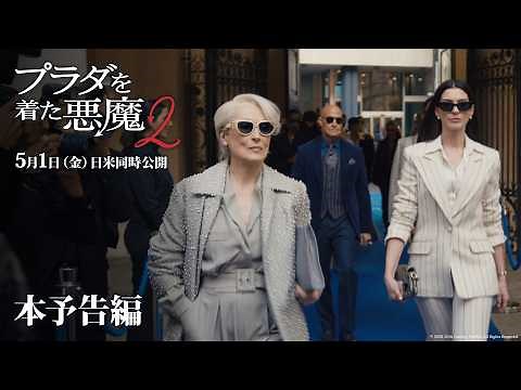 『プラダを着た悪魔２』本予告編「あのアイコンたちがスクリーンに帰ってくる！」｜5月1日（金）日米同時公開！