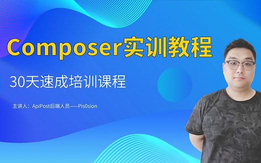 7天学会Composer实训教程-手动安装composer