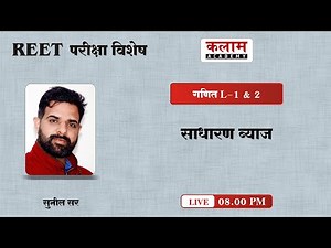 Reet Maths Trick Class | Simple Interest Maths trick | Maths By Sunil Sir | Kalam Academy Sikar