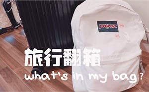 【翻包记】学生党出门旅行都带了什么？|what’s in my bag？|书包|化妆包|行李箱|
