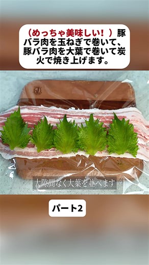 （めっちゃ美味しい！）豚バラ肉を玉ねぎで巻いて、豚バラ肉を大葉で巻いて炭火で焼き上げます。パート2#アップルパイ #豆腐レシピ #豚バラ肉 #簡単レシピ #豚肉 #EasyRecipe #Pork #cooking #fyp #videoviraltiktok #foryoupage❤️❤️