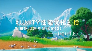 《Unity性能优化》第拾节——编辑器创建资源优化(3)——UGUI(上)