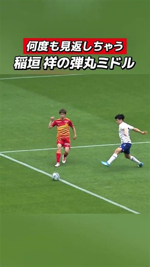 高精度インサイドキック🚀 #稲垣祥 選手の弾丸ミドル！