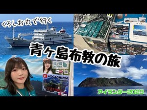 くろしお丸で行く青ヶ島布教の旅【池袋】【アイランダー】【中華】