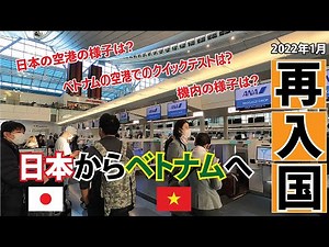【2022年1月ベトナム再入国】入国制限の緩和へと動くベトナム・ホーチミンへ日本から再入国してみました