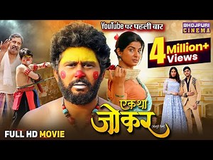 Ek Tha Joker Full Movie || एक था जोकर || Yash Kumar, Smriti Sinha || Bhojpuri Film 2025