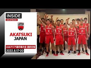 【INSIDE AKATSUKI】男子U18日本代表 アジア選手権直前合宿に密着！