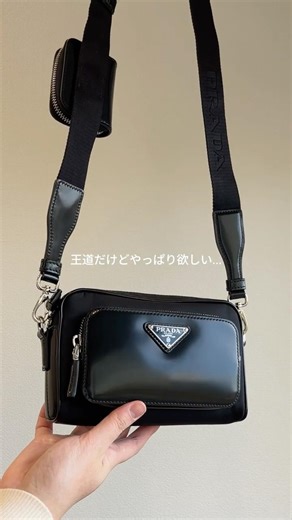 旦那さんに持ってほしい🖤プラダの休日モテバッグ #shorts #メンズファッション #メンズバッグ