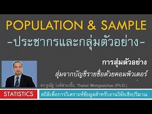 การสุ่มตัวอย่าง: สุ่มจากบัญชีรายชื่อด้วยคอมพิวเตอร์ -ประชากรและกลุ่มตัวอย่าง