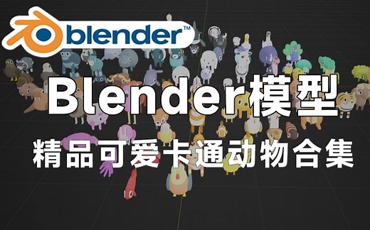 精品Blender卡通动物模型合集，包含可爱小鸟、小鱼儿、兔子、熊猫等素材。值得收藏起来吃灰！