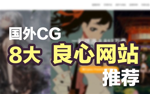 国外8大CG网站推荐