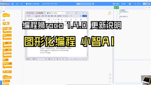 图形化AI小智 编程狮roco 1.4.0更新说明