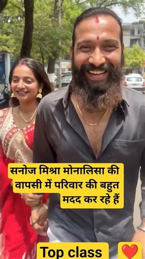 सनोज मिश्रा मोनालिसा की वापसी में परिवार की बहुत मदद कर रहे हैं #trending #viralvideo #shorts