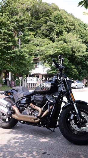 僾｜Ai Tachibana | ・ 山梨にバイク一人旅してきたvlog #バイク女子の休日 #ハーレーで旅する #ソロツーリング女子 #週末トリップ #vlog女子 #ツーリング映え #バイク旅vlog #大型バイク女子 #女ライダーと繋がりたい #FATBOBライフ #モトブログ女子 #ハーレー旅女子... | Instagram