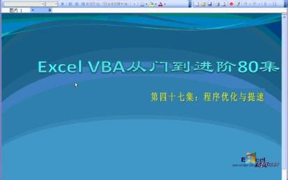vba入门教程47：程序优化与提速
