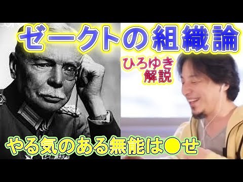 ひろゆき解説ゼークトの組織論 やる気のある無能は●せ 【ひろゆき切り抜き】