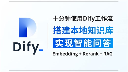 【Dify实战教程】10分钟手把手教学，使用Dify搭建简单的知识库问答工作流！小白也可以轻松上手！