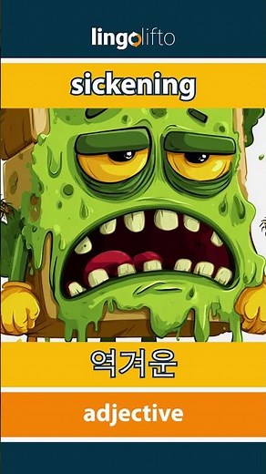 🇬🇧🇰🇷 sickening - 역겨운 : learn English : 영어를 배우자 : vocabulary builder