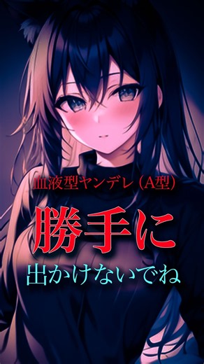 【ヤンデレ血液型】A型彼女の完璧な行動監視と冷徹な支配 #shorts