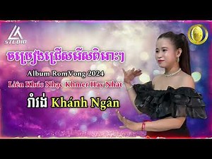 ជ្រើសរើសបទរាំវង់ពិរោះៗ 2024 | Album Liên Khúc Nhạc Khmer RomVong 2024 Hay Nhất Của Khánh Ngân Cover