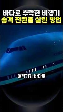 A historic rescue operation that lifted the plane and saved all passengers.