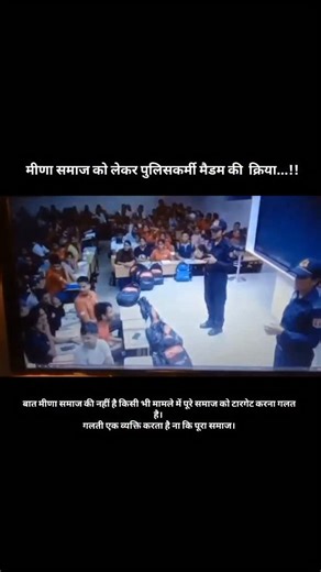 रवि मीणा हाड़ौती on Instagram: "ऐसा कृत्य ही मत करो कि आपको बाद में सबके सामने माफी मांगनी पड़े। शिक्षित होने के बावजूद भी एक महिला पुलिसकर्मी द्वारा इस तरह का बयान कही ना कही जातिवादी मानसिकता को दर्शाता है जो अत्यंत निंदनीय है और किसी भी समाज के लिए शोभनीय नहीं है। #meenasamaj #nareshmeena #manojmeena #ravimeenahadoti #trending #viral #like #viralreels #jaipur #springbord"