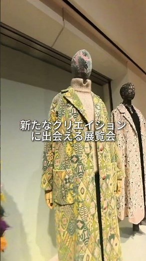 ミナ ペルホネンの展覧会、世田谷美術館で2月1日まで！
