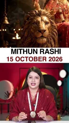 मिथुन राशिफल 15 October 2026 | Mithun Rashi Horoscope