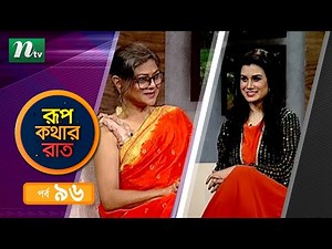 Rupkothar Rat | রূপকথার রাত | Shampa Reza | EP 96 | Labonno | NTV Celebrity Show