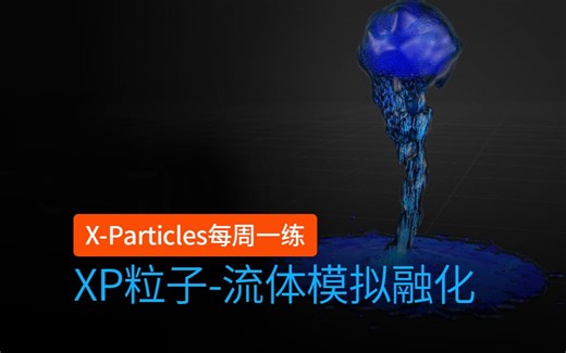 XP粒子使用流体模拟融化效果-INSYDIUM FUSED X-Particles五合一C4D插件教程每周一练