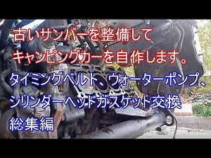 タイミングベルト、ウォーターポンプ、シリンダーヘッドガスケット交換総集編 古いサンバー スーパーチャージャーを整備してキャンピングカーを自作します。｜スバル サンバー 車検整備編