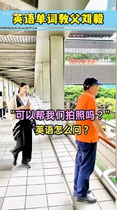 #Could you take our picture? #可以幫我們拍照嗎？ #學英語 #旅遊必備 #劉毅 #完美英語 | 劉毅完美英語