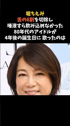 堀ちえみが、舌の6割を失った4年後の誕生日に歌った曲 #堀ちえみ #スチュワーデス物語 #感動する話