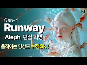 [Round 8] Runway Aleph | The AI 'Magic Tool' That Changes Everything About Video