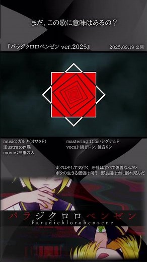 [official]パラジクロロベンゼン ver.2025 feat.オワタP(鏡音レン、鏡音リン) #Shorts