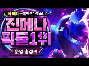 진화 메가나이트 쓸 거면 그냥 이 덱 쓰시면 됩니다 (이게 근본이지 ㄹㅇ) 【클래시로얄 덱추천】