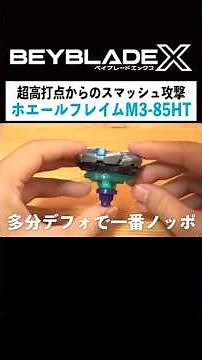 The super tall Bey "Whale Flame M3-85HT" #Beybladex #beyblade #hititandexplode