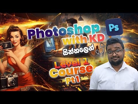 Photoshop Full Course - Level 1 - P1 - Sinhala - Introduction