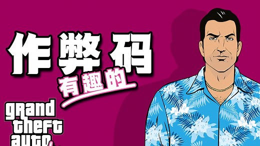 解锁GTA隐藏乐趣，盘点那些有趣的作弊码《罪恶都市》